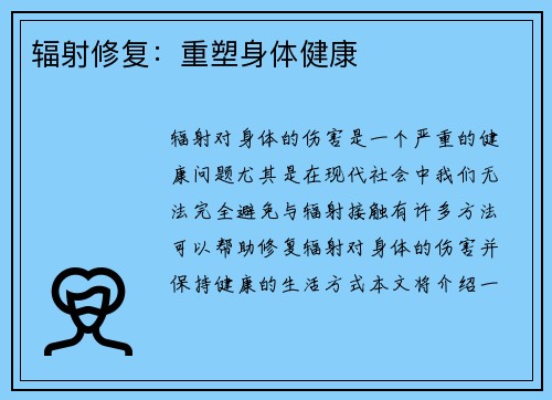 辐射修复：重塑身体健康