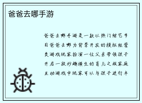 爸爸去哪手游