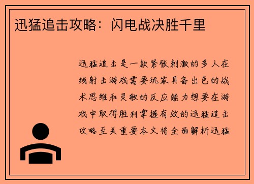 迅猛追击攻略：闪电战决胜千里
