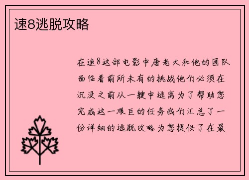 速8逃脱攻略