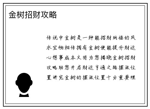 金树招财攻略